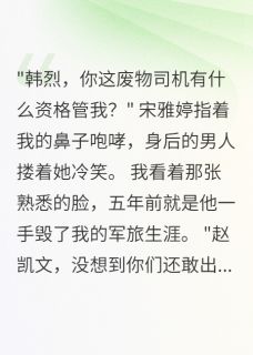 开局发现老婆出轨，我亮出身份宋雅婷赵凯文韩烈by软绵无力的尤尼萨免费看-随缘阅读网