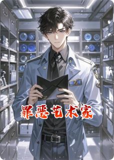 沈翊温予楚明全本小说 罪恶艺术家全文免费在线阅读