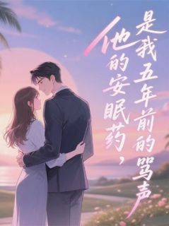 江屿苏蔓全本小说 他的安眠药，是我五年前的骂声全文免费在线阅读