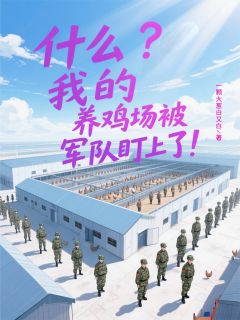 什么？我的养鸡场被军队盯上了！小说最新章节-主角何铮任宸宇曹阳全文免费阅读