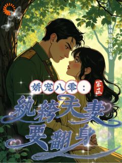 铁铁贴贴铁铁的小说娇宠八零：军区纨绔夫妻要翻身主角是乔薇薇顾宴