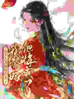 抖音爆款心上人为嫡姐扮夫子，我替嫁他悔疯了小说免费阅读
