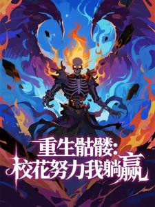(精品)重生骷髅：校花努力我躺赢小说