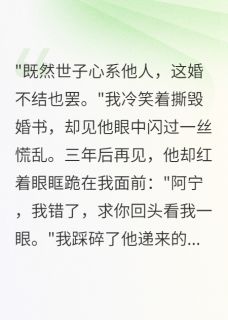 假面世子真心死，将门虎女守空坟by软绵无力的尤尼萨