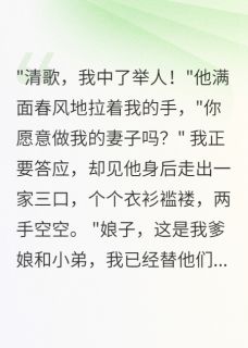 举人郎君带全家白吃我嫁妆小说在线阅读，主角林书恒林大牛林小虎精彩段落最新篇-随缘阅读网