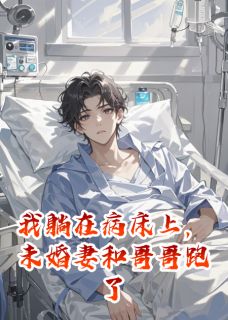 顾盼陈峰苏晴小说章节目录阅读-我躺在病床上，未婚妻和哥哥跑了在哪免费看