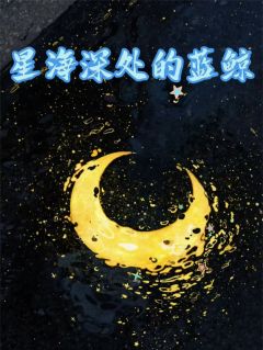 星海深处的蓝鲸章节目录小说-温桃桃陆奕深免费阅读全文
