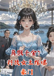 林晚林薇薇方敏小说章节目录阅读-真假千金？科技女王踩爆豪门在哪免费看