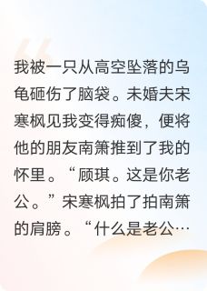 私藏读物装傻后，高冷总裁把我宠上天南箫宋寒枫琪琪完结版免费阅读