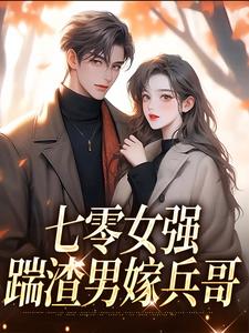 七零女强：踹渣男嫁兵哥​​在线全文阅读-主人公沈白苏阮凝双小说
