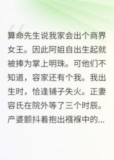 算命的说我是扫把星（全本）容心儿顾言深完整章节列表免费阅读