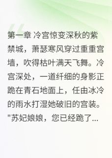 抖音小说苏浅语慕容寒容寒枭苏浅语慕容寒容寒枭无弹窗试读