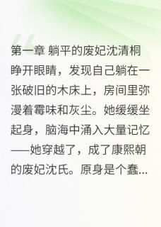 我在宫里当废妃，太后求我别躺平抖音全本小说沈清桐康熙抖音免费章节阅读