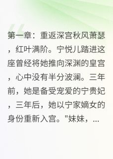 书荒推荐王爷造反只为她一人(宁悦儿慕容寒)在线试读