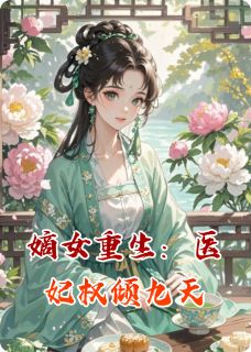 好看的嫡女重生：医妃权倾九天小说，主角林如月萧煜最新章节阅读