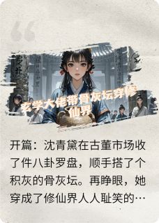 玄学大佬带骨灰坛穿修仙界by一念思冉(沈青黛凌不疑)未删节免费阅读-随缘阅读网