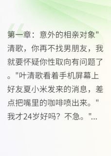 抖音小说网恋奔现后发现他比我大十五岁主角叶清歌萧景深全文小说免费阅读
