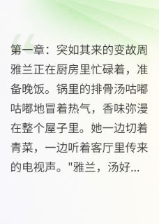 婆婆走后，公公的新人生by周雅兰刘桂香周磊在线阅读