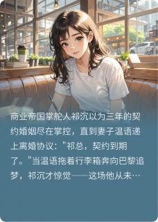 好看的契约到期后，祁总他慌了小说，主角祁沉温语最新章节阅读-随缘阅读网