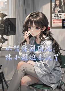 (抖音)从替身到顶流：林小姐她杀疯了江时明苏晴雯林瑶瑶小说免费全文阅读