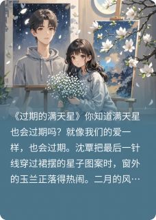 抖音爆款过期的满天星沈覃伍晟无广告阅读