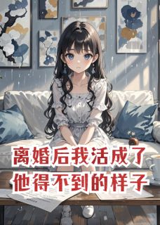 前妻越来越美，霸总越来越后悔小说(完结)-柳如烟霍景深章节阅读-随缘阅读网