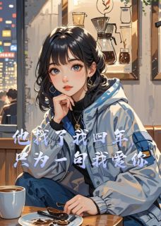 他找了我四年，只为一句我爱你抖音全本小说苏晚星陆景深苏晚月抖音免费章节阅读