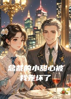 总裁的小甜心被我宠坏了(陆景深江明轩)全文章节在线阅读-随缘阅读网