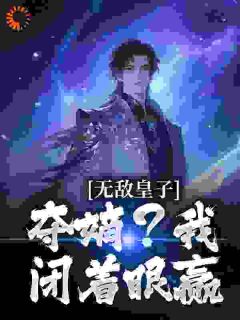 无敌皇子：夺嫡？我闭着眼赢姜宁余添虎小说全文阅读