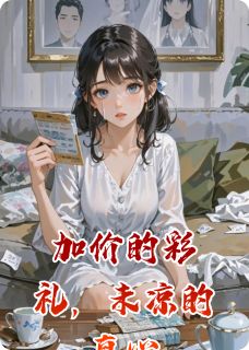 加价的彩礼，未凉的真心免费阅读全文，主角李沐阳慕青青小说