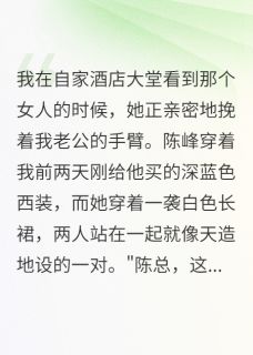 主角陈峰张晓雅小说，婆婆雇侦探查我免费阅读全文