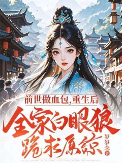 周雪梅谢小侯爷小说无广告阅读