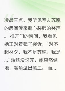 深夜室友房间传来的哭声小说好看吗 宋明王雨欣宋城最后结局如何