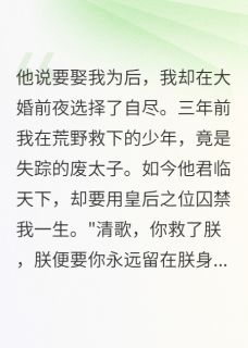 皇帝跪求，臣女不嫁清歌萧寒by一见卿卿误终生免费看