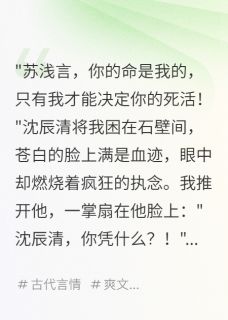 萧瑾寒沈辰清苏浅言结局是什么 萧瑾寒沈辰清苏浅言免费阅读全文-随缘阅读网