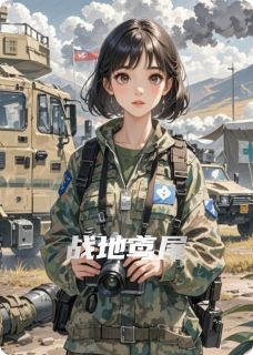战地鸢尾(林疏桐江照野)全文章节在线阅读