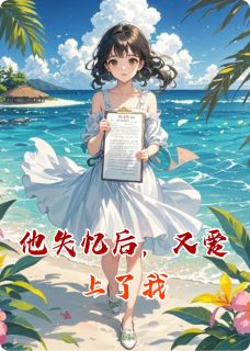 好文热推小说他失忆后，又爱上了我主角林晚沈叙白全文在线阅读