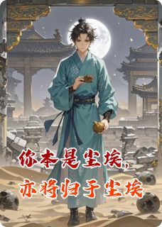 老书虫力荐你本是尘埃，亦将归于尘埃免费无弹窗阅读