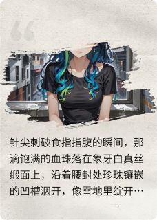 唐雨晴陈哲周屿向死而缝：我的49日借命日记全章节免费阅读