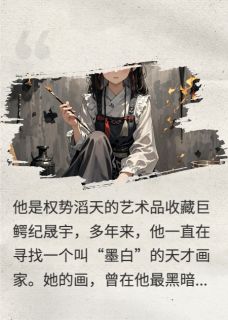 唐粟纪晟宇修复全本小说 你的画,我的罪全文免费在线阅读-随缘阅读网
