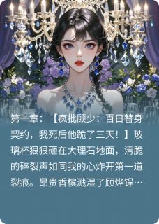 抖音疯批首富拿命赌我回头小说章节阅读