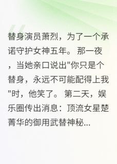 抖音小说萧烈楚菁华萧烈楚菁华无弹窗试读