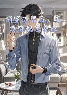 揭穿渣男后，老婆跪地求原谅(林静雯许志强)全文章节在线阅读-随缘阅读网