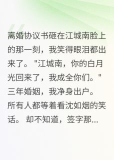 （全本）离婚即巅峰，金主宠我上天主角如烟顾择渊江城南全文目录畅读-随缘阅读网