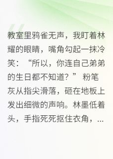 新上补习班修罗场：兄弟为我争风吃醋甜9先生小说免费阅读