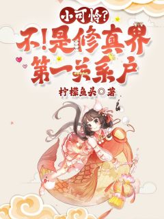 小可怜？不！是修真界第一关系户阿昭春花全章节完结版在线阅读