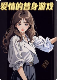 陈梓苏媛沈铎爱情的替身游戏小说完整版