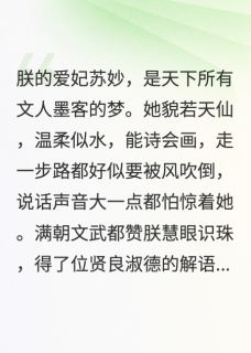 苏妙王德庸朕的妙妃是暴君全章节免费阅读
