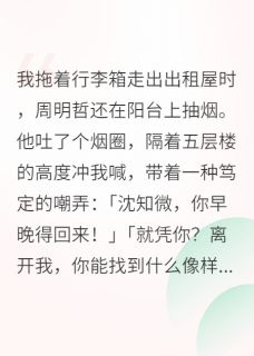 小说推荐分手后，我转身嫁入豪门完结版全章节阅读