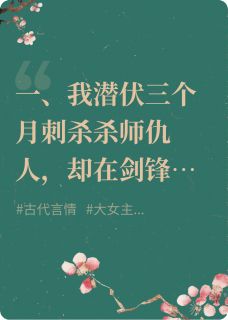 抖音爱上仇人后，我逃了by紫蔡在线阅读